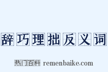 辞巧理拙反义词是什么意思的图片